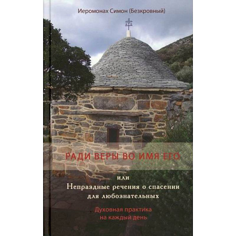 Фото Ради веры во имя его или Непраздные речения о спасении для любознательных