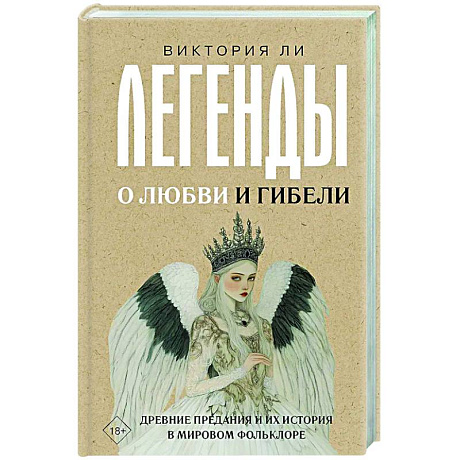 Фото Легенды о любви и гибели. Древние предания и их история в мировом фольклоре