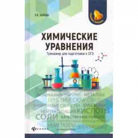 Фото Химические уравнения. Тренажер для подготовки к ОГЭ