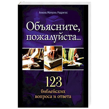Фото Объясните, пожалуйста...123 библейских вопроса и ответа