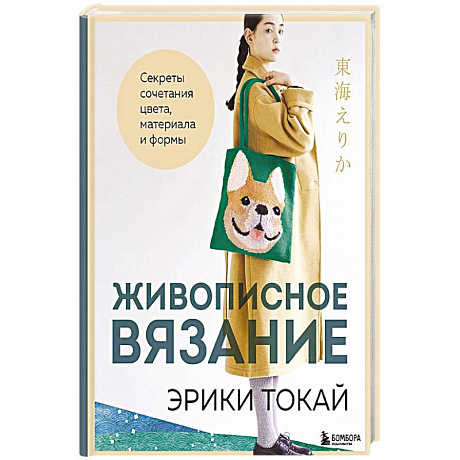 Фото Живописное вязание Эрики Токай. Секреты сочетания цвета, материала и формы