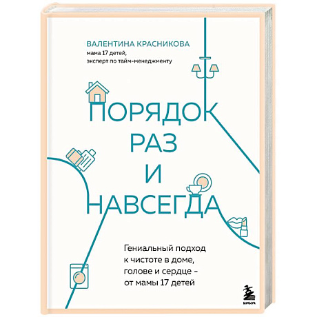 Фото Порядок раз и навсегда. Гениальный подход к чистоте в доме, голове и сердце - от мамы 17 детей