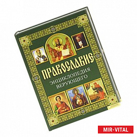 Православие. Энциклопедия верующего