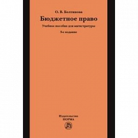 Бюджетное право. Учебное пособие для магистратуры