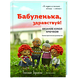 Бабуленька, здравствуй! Вязание кукол крючком.Теплое практическое руководство