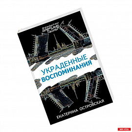 Украденные воспоминания