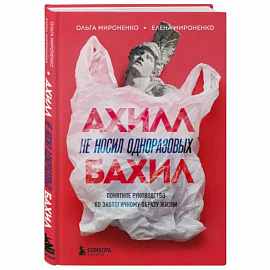 Ахилл не носил одноразовых бахил. Понятное руководство по экологичному образу жизни