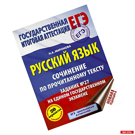 ЕГЭ. Русский язык. Сочинение по прочитанному тексту. Задание № 27 на едином государственном экзамене