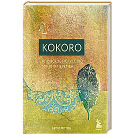 Kokoro. Японское искусство мягких перемен