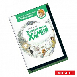 Увлекательная химия