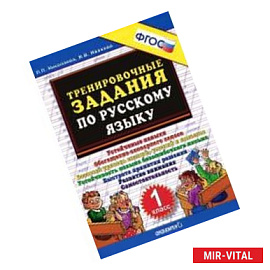 Тренировочные задания по русскому языку 1класс.