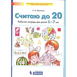 Считаю до 20. Рабочая тетрадь для детей 6-7 лет. ФГОС ДО