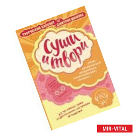 Суши и твори! Творческий блокнот от Дмитрия Шамова