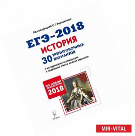 История. Подготовка к ЕГЭ-2018. 30 тренировочных вариантов по демоверсии 2018 года