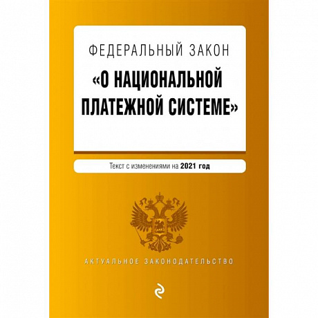 Фото Федеральный закон 'О национальной платежной системе'. Текст с изм. на 2021 год