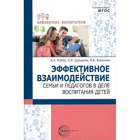 Фото Эффективное взаимодействие семьи и педагогов в деле воспитания детей