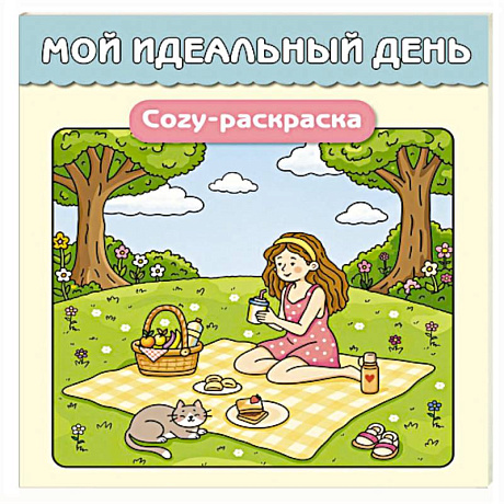 Фото Мой идеальный день. Cozy-раскраска