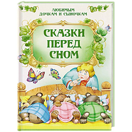 Фото Сказки перед сном