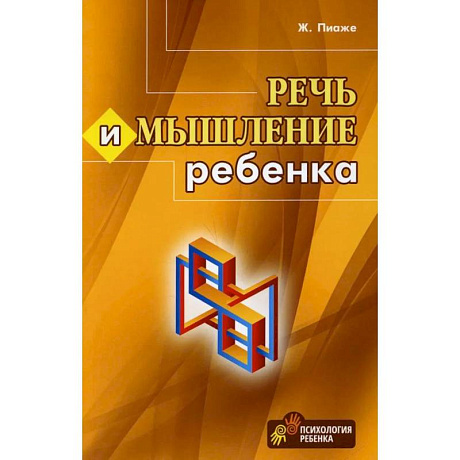 Фото Речь и мышление ребенка