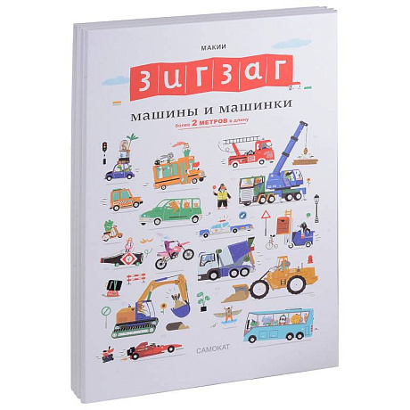 Фото Зигзаг. Машины и машинки