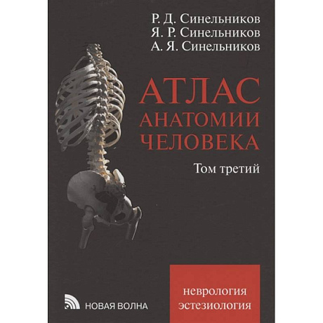 Фото Атлас анатомии человека. В 3 томах. Том 3: Неврология. Эстезиология: Учебное пособие.