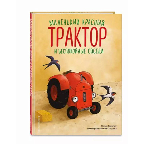 Фото Маленький красный Трактор и беспокойные соседи