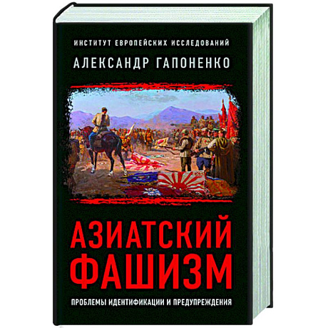 Фото Азиатский фашизм: извлечение уроков