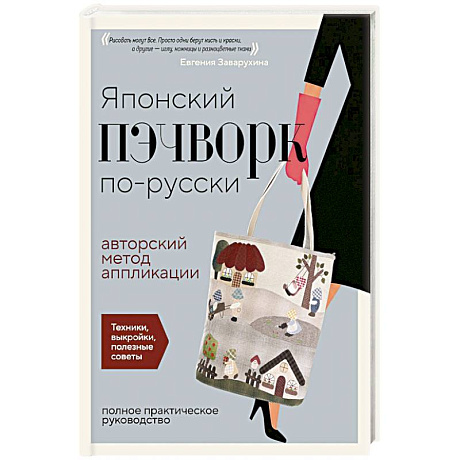 Фото Японский пэчворк по-русски. Авторский метод аппликации. Техники, выкройки, полезные советы. Полное практическое руководство