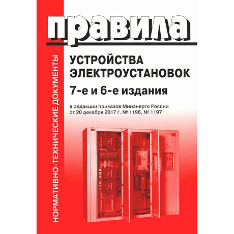 Фото Правила устройства электроустановок