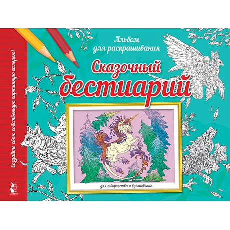 Фото Сказочный бестиарий