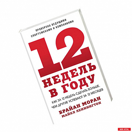 Фото 12 недель в году. Как за 12 недель сделать больше, чем другие успевают за 12 месяцев