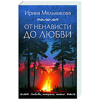 От ненависти до любви