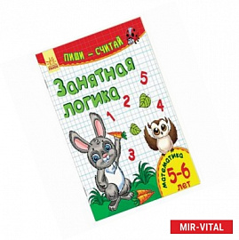 Занятная логика. Математика. 5-6 лет