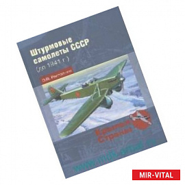 Штурмовые самолеты СССР 1941 -1956