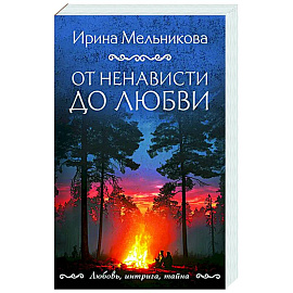 От ненависти до любви