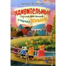 Удивительные приключения в городе кошек