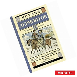 Герой нашего времени