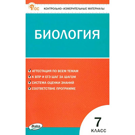 Биология. 7 класс. Контрольно-измерительные материалы. ФГОС