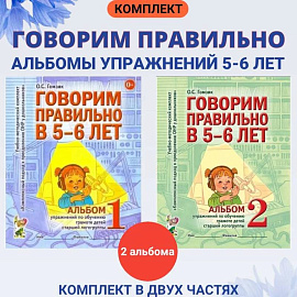 Говорим правильно в 5-6 лет. Комплект из 2-х альбомов упражнений по обучению грамоте детей старшей логогруппы