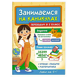 Переходим в 5 класс
