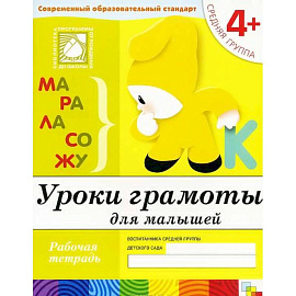 Уроки грамоты для малышей. Средняя группа. Рабочая тетрадь