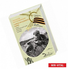 Георгиевская ленточка. Улица младшего сына