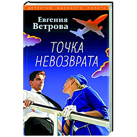 Точка невозврата