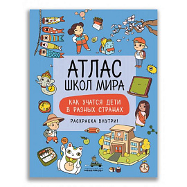 Атлас школ мира. Как учатся дети в разных странах