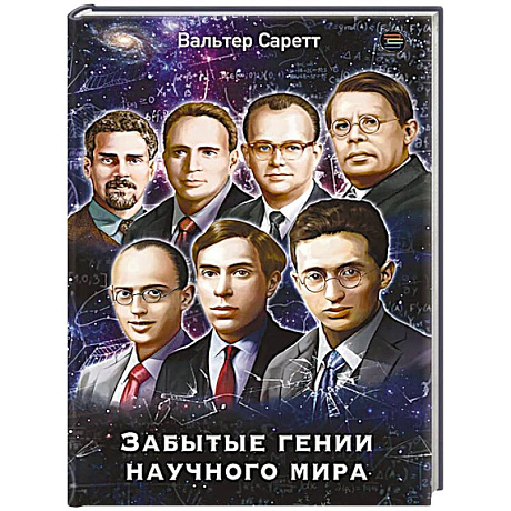Фото Забытые гении научного мира