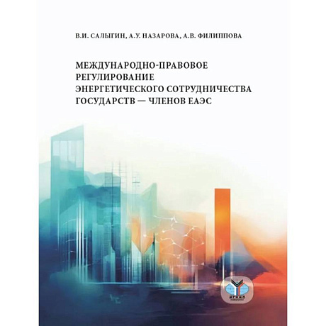 Фото Международно-правовое регулирование энергетического сотрудничества государств-членов ЕАЭС: монография