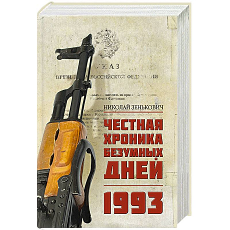 Фото Честная хроника безумных дней. 1993