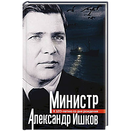 Фото Министр Александр Ишков. К 120-летию со дня рождения