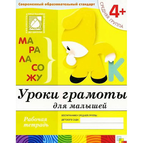 Фото Уроки грамоты для малышей. Средняя группа. Рабочая тетрадь