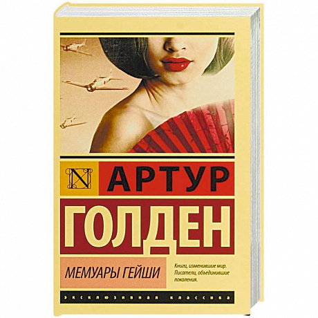 Фото Мемуары гейши